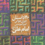 110 داستان دوران جوانی امیرالمومنین امام علی (ع)