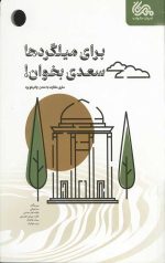 برای میلگردها سعدی بخوان