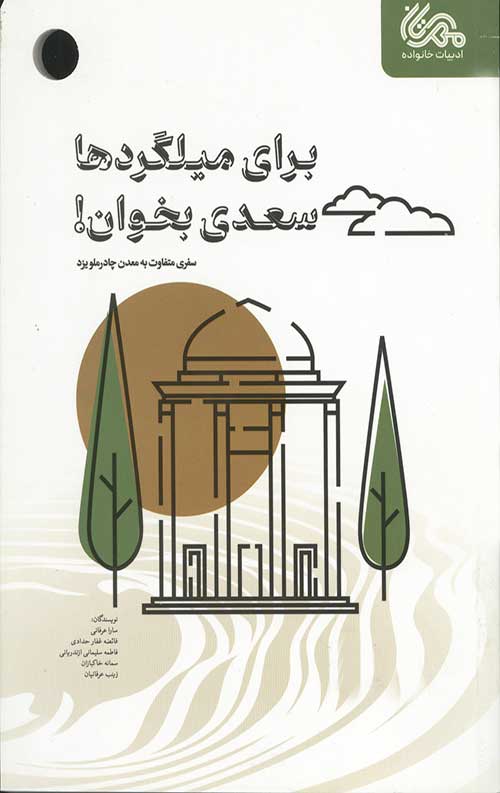 برای میلگردها سعدی بخوان