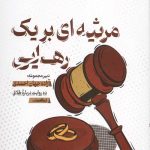 مرثیه ای بر یک رهایی