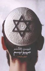 تببین تفکر صهیونیسم