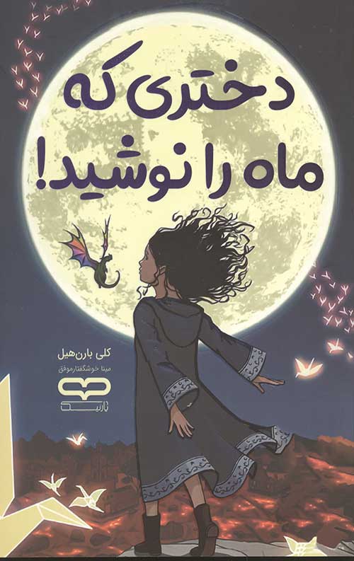 دختری که ماه را نوشید
