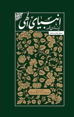 انبیای الهی زمینه سازان ظهور
