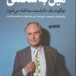 میل به شگفتی