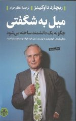 میل به شگفتی