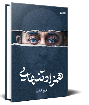 همزاد تنهایی