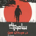 سامورایی در میدان مین