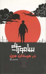 سامورایی در میدان مین