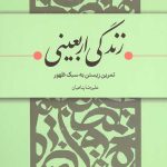 زندگی اربعینی