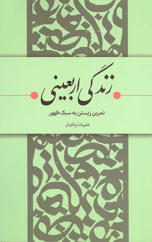 زندگی اربعینی