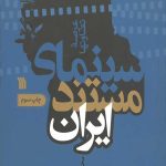 سینمای مستند ایران