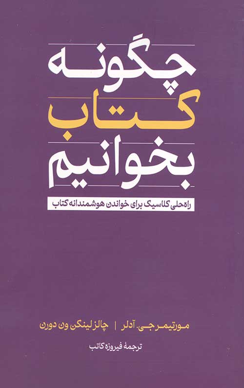 چگونه کتاب بخوانیم