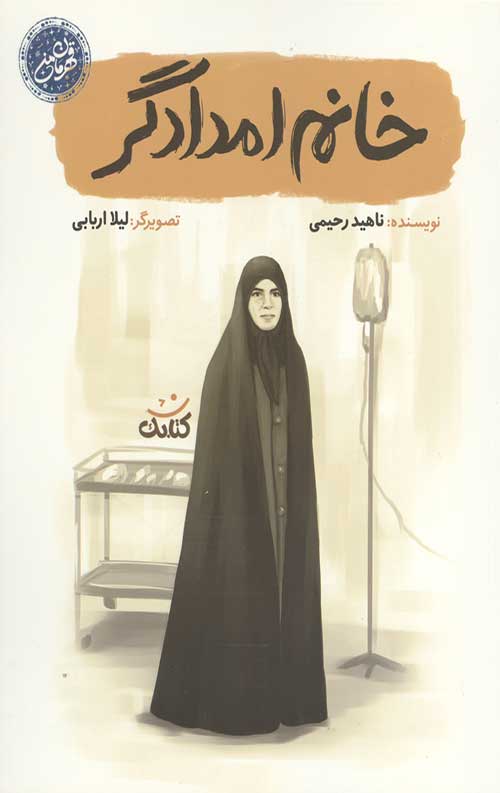 خانم امدادگر
