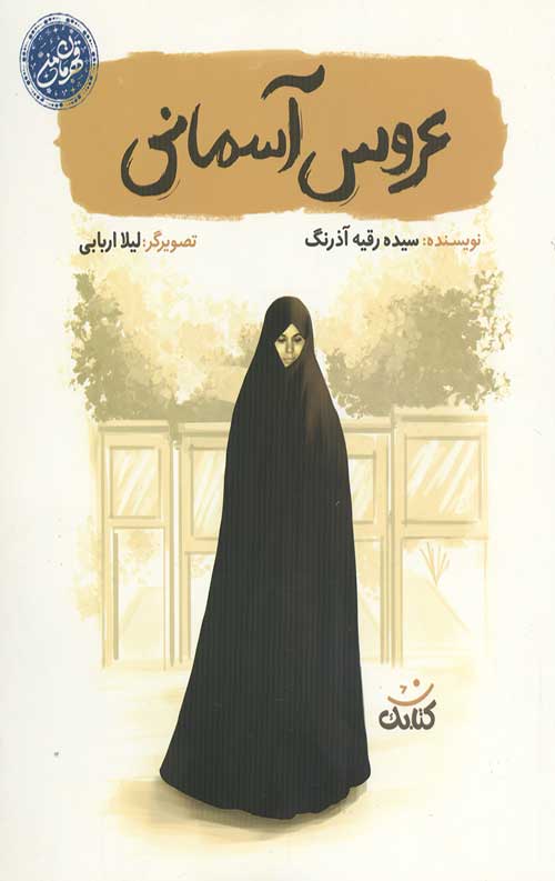 عروس آسمانی