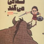 نامی تلافی می کند