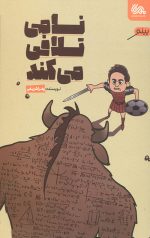 نامی تلافی می کند