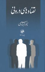 تضادهای درونی