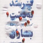 برسد به دست باران