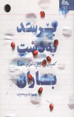 برسد به دست باران