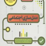 مدل سازی اجتماعی