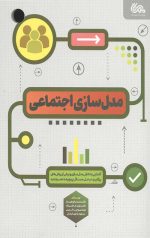 مدل سازی اجتماعی