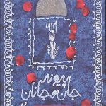 پیوند جان و جانان