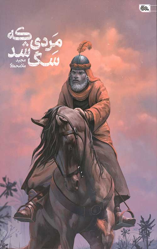 مردی که سگ شد
