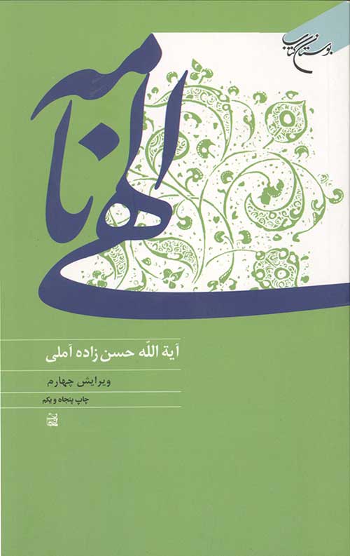 الهی نامه