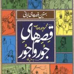قصه های جور واجور: بهترین قصه های ایرانی