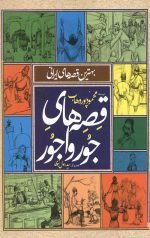 قصه های جور واجور: بهترین قصه های ایرانی