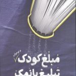 مبلغ کودک، تبلیغ بانمک