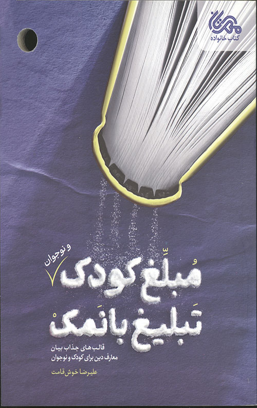 مبلغ کودک، تبلیغ بانمک