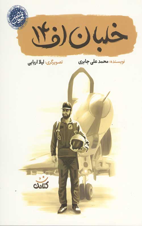 خلبان اف 14