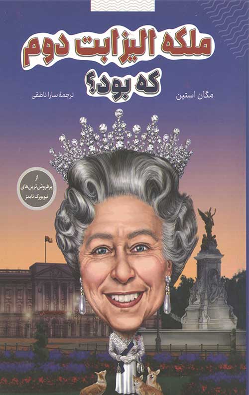 ملکه الیزابت کی بود؟