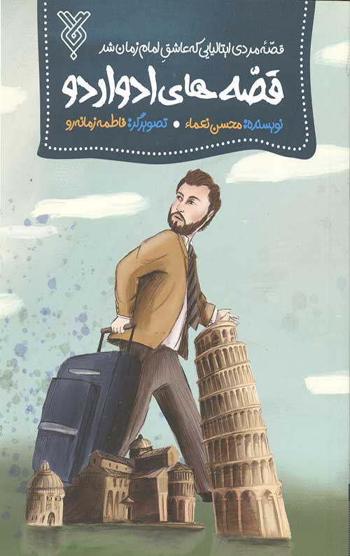 قصه های ادواردو