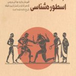 اسطوره شناسی در 30 ثانیه