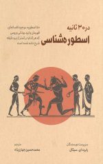 اسطوره شناسی در 30 ثانیه