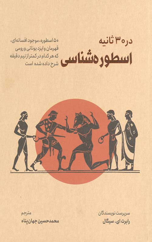 اسطوره شناسی در 30 ثانیه