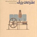 اختراعات بزرگ در 30 ثانیه