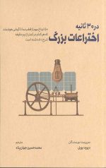 اختراعات بزرگ در 30 ثانیه