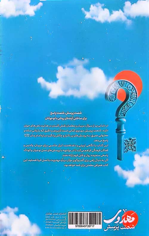 شصت پرسش مهدوی