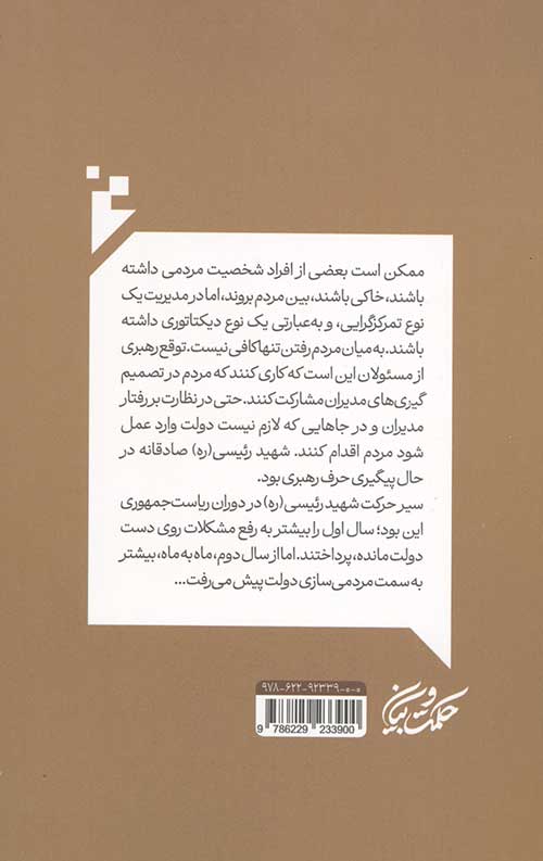 رئیسی عزیز الگوی مدیریت تقوا محور