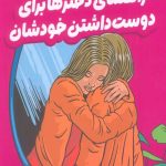 راهنمای دخترها برای دوست داشتن خودشان