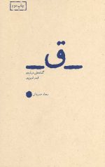 کتاب ق (گمانه هایی درباره ی قیصر امین پور)