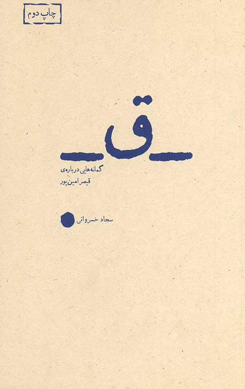 کتاب ق (گمانه هایی درباره ی قیصر امین پور)
