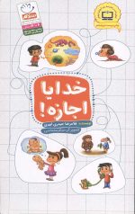 خدایا اجازه