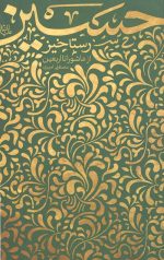 رستاخیز حسین (علیه السلام)