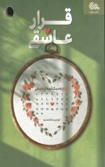 قرار عاشقی
