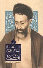 زندگی شهید سید محمد حسینی بهشتی