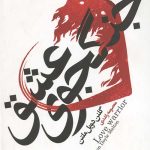 جنگجوی عشق